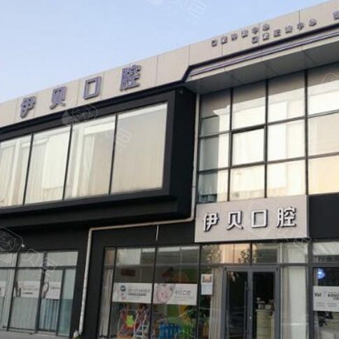 北京伊贝口腔诊所