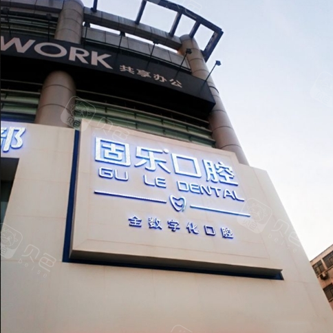 河南郑州固乐口腔门诊部
