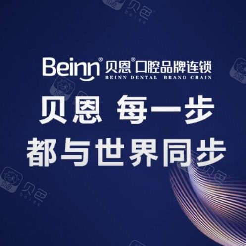 扬州贝恩口腔医院(邗江店) · 贝色公开展示图片