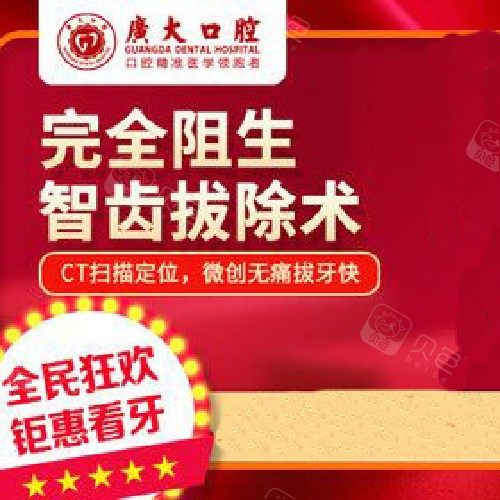 【智齿】，完全阻生智齿拔除 拔牙创伤小愈合快解决牙齿疼！节假日通用！