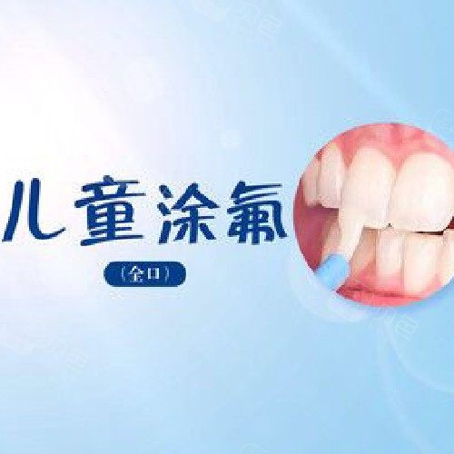 【儿童全口凃氟】，【儿童涂氟】（全口）儿童口腔护理龋齿牙周炎牙菌斑！免费停车位，男女通用！