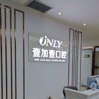 西安壹加壹医疗美容医院(口腔科)