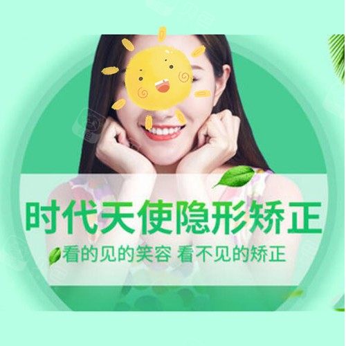 【隐形矫正时代天使】，时代天使隐形矫正，节假日通用！ · 贝色公开展示图片