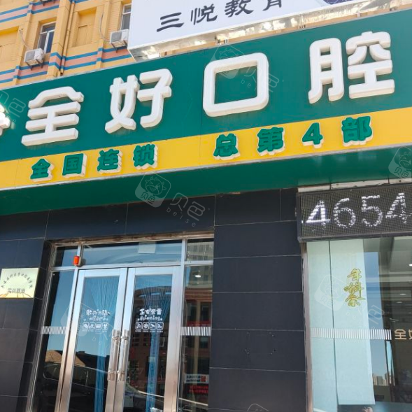 看我在大连全好口腔做的种植牙