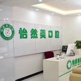 天津怡然美口腔门诊部 · 贝色公开展示图片