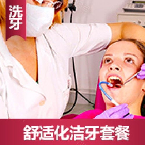 【洗牙】化洁牙套餐 · 贝色公开展示图片