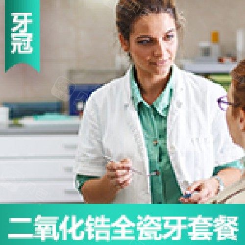 【全冠牙】二氧化锆全瓷牙