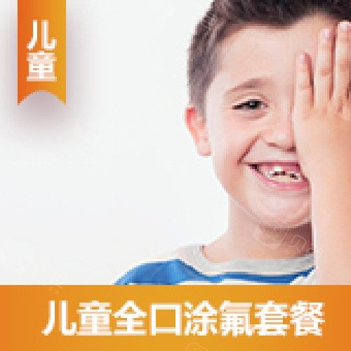 【儿童全口凃氟】儿童全口涂氟套餐