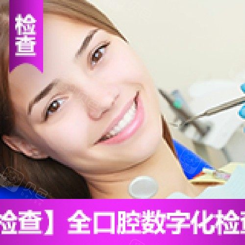 【牙齿矫正】【正畸检查】全口腔数字化检查套餐牙齿矫正 · 贝色公开展示图片