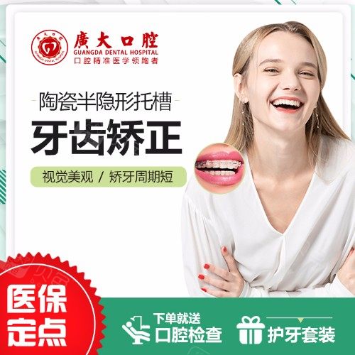 【牙齿矫正美国3M矫正（陶瓷）】广州广大口腔3M陶瓷托槽半隐形牙齿矫正正畸牙套整牙龅牙嘴突 · 贝色公开展示图片