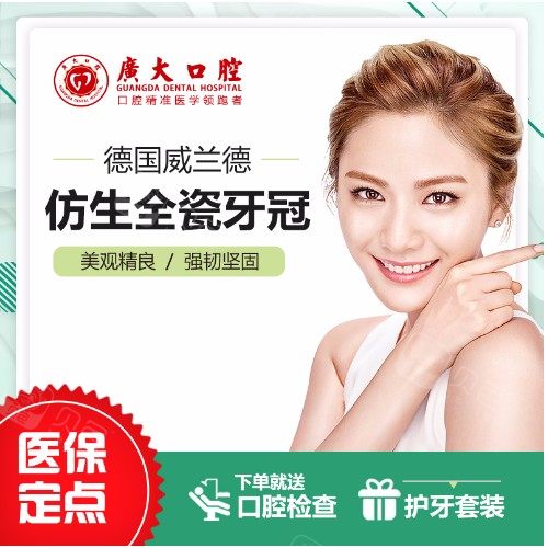 【全冠牙德国威兰德二氧化锆牙冠】广州广大口腔全瓷牙仿生牙冠牙齿美白改善稀疏色素牙黄牙黑牙 · 贝色公开展示图片