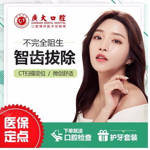 【智齿】广州广大口腔不完全阻生智齿拔除拔牙解决牙齿疼痛愈合快 · 贝色公开展示图片