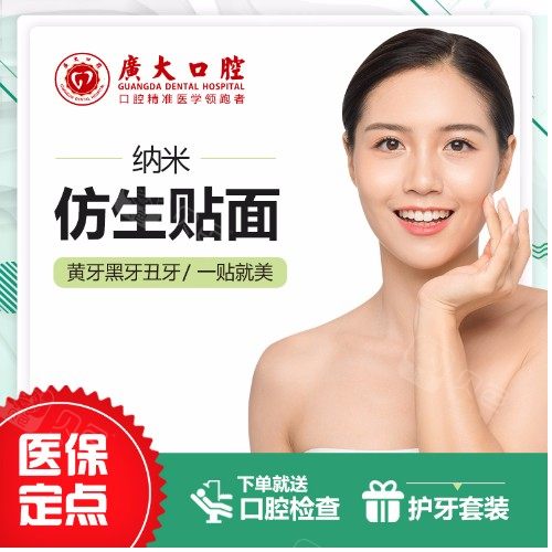 【牙齿贴片美加贴面】广州广大口腔纳米仿生树脂贴面美白牙齿改善稀疏氟斑牙色素牙黄牙