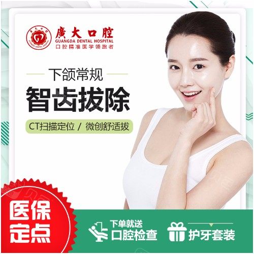 【智齿】广州广大口腔下颌常规智齿拔除拔牙智慧牙解决牙疼愈合快 · 贝色公开展示图片