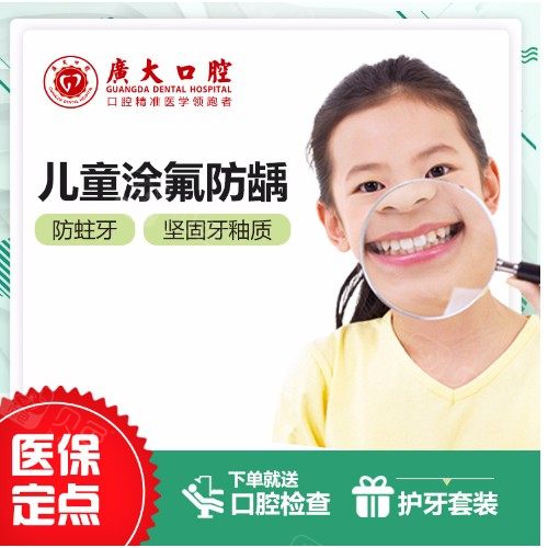 【儿童全口凃氟】广州广大口腔儿童牙齿涂氟防龋窝沟封闭呵护预防儿童蛀牙龋齿牙洞