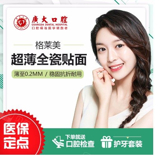 【牙齿贴片全瓷贴面】广州广大口腔美白全瓷贴面美白牙齿改善稀疏氟斑牙色素牙黄牙