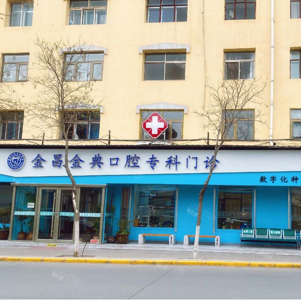 金昌金典口腔门诊部 · 贝色公开展示图片