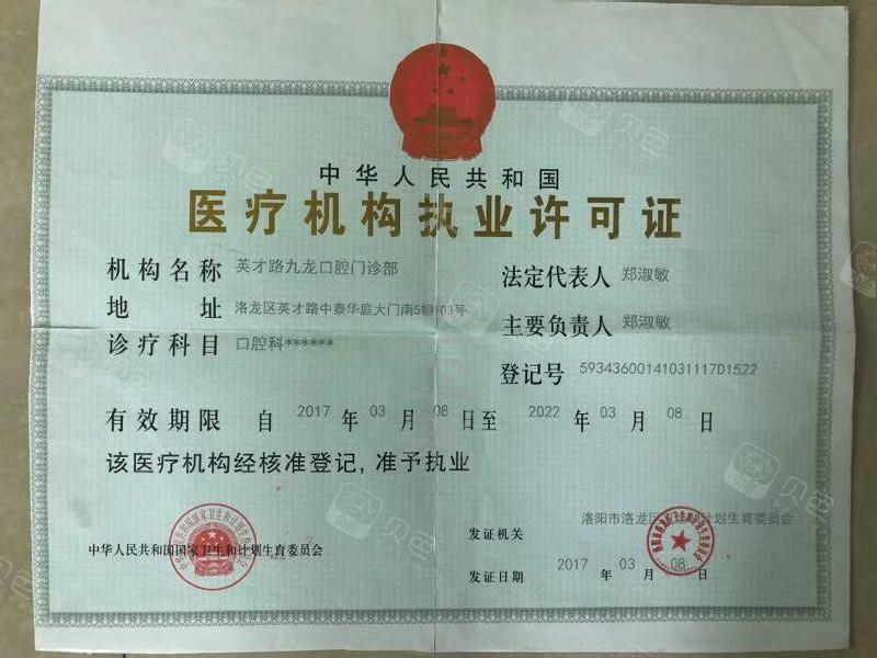 医疗机构执业许可证