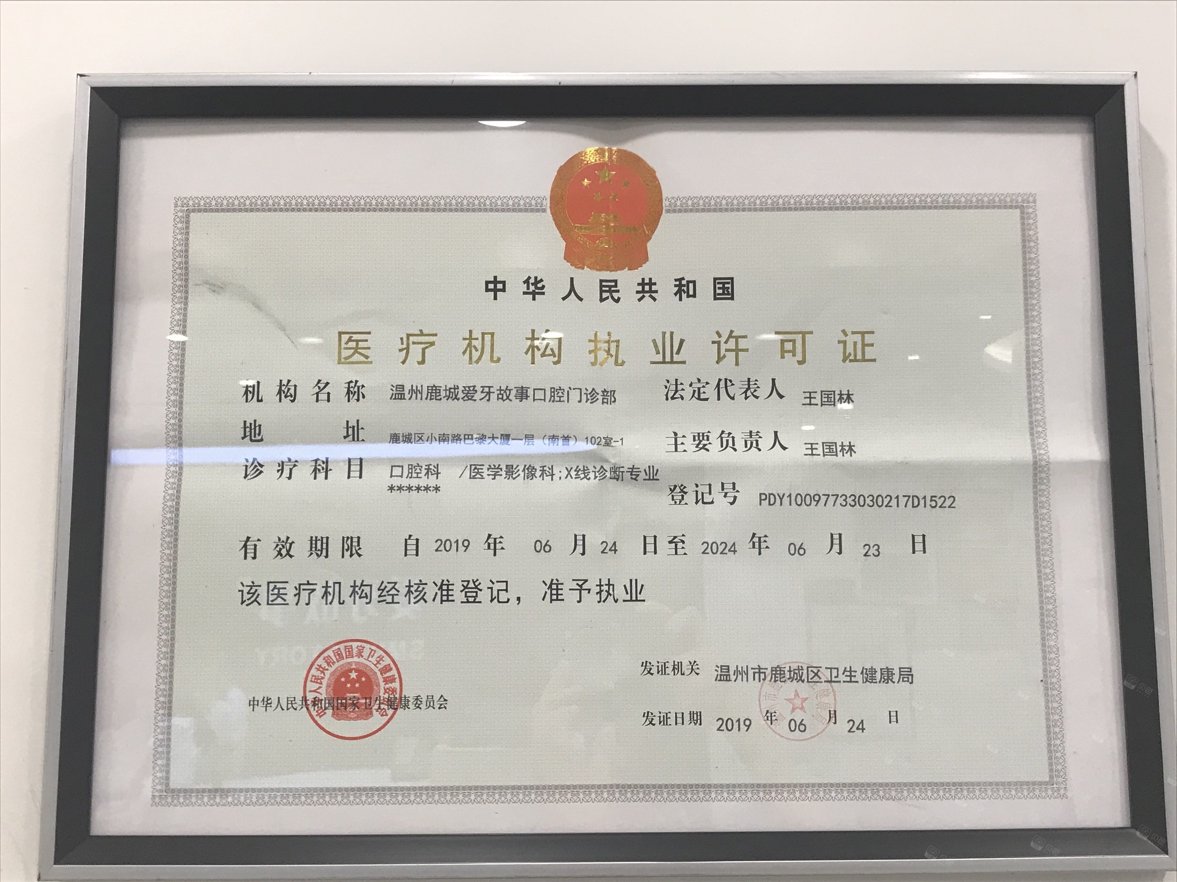 医疗机构执业许可证