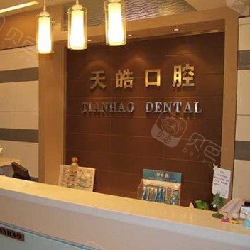 青岛天皓口腔诊所 · 贝色公开展示图片