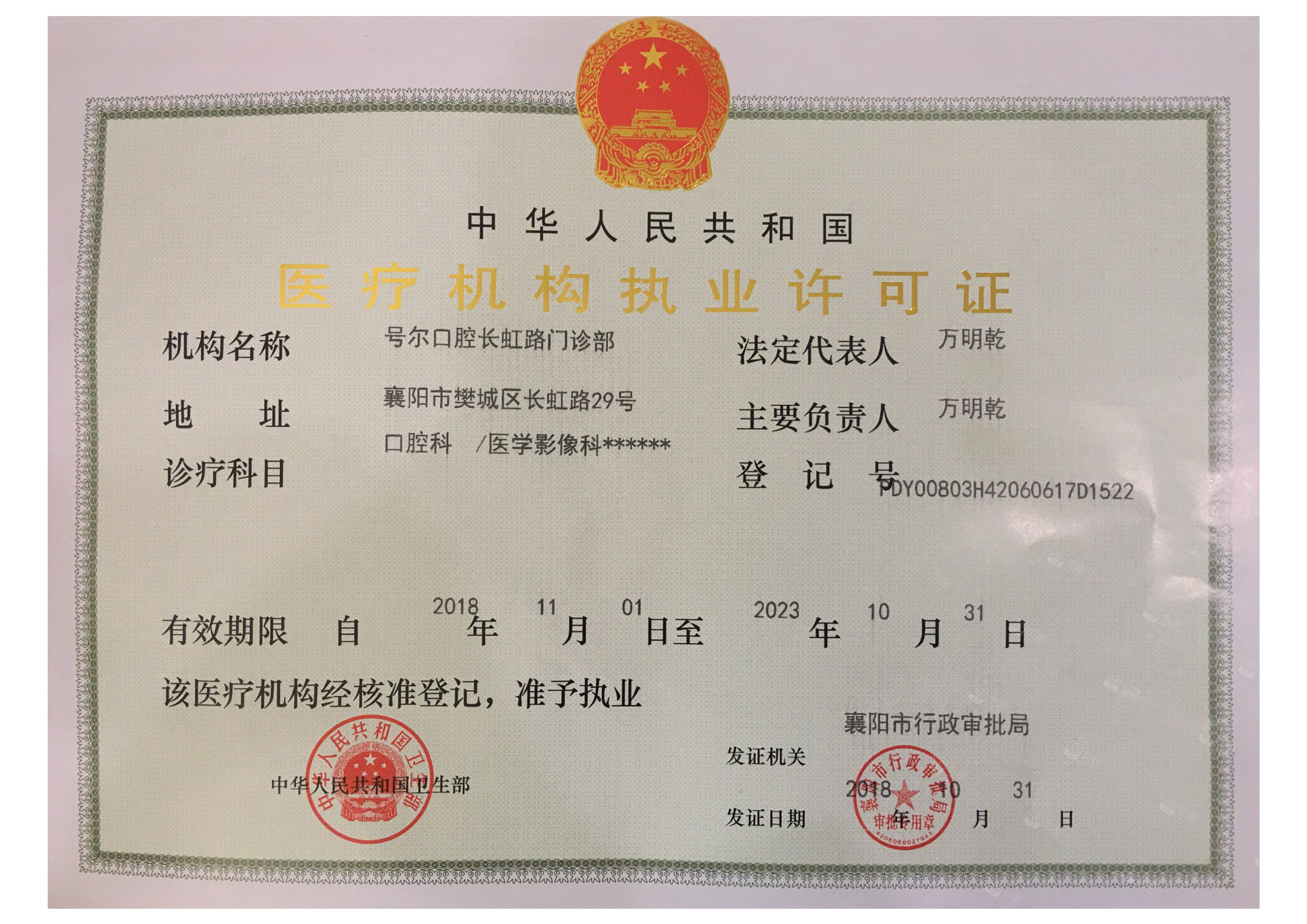 医疗机构执业许可证