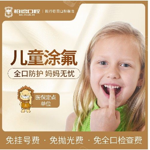 【儿童全口凃氟】儿童防龋涂氟套餐