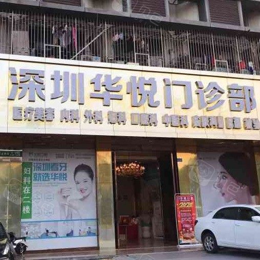 深圳华悦口腔门诊部 · 贝色公开展示图片