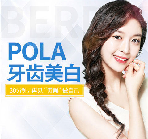 【牙齿美白日本pola臻白亮齿】澳洲pola牙齿美白套餐