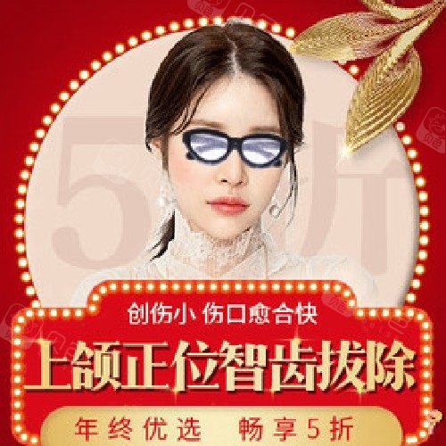 【智齿上颌智齿】，上颌正位智齿拔除首颗（含口腔CT）拔牙套餐，节假日通用！