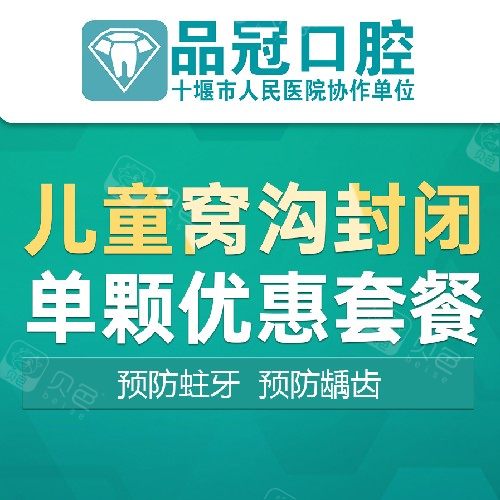 【窝沟封闭】儿童单颗窝沟封闭套餐