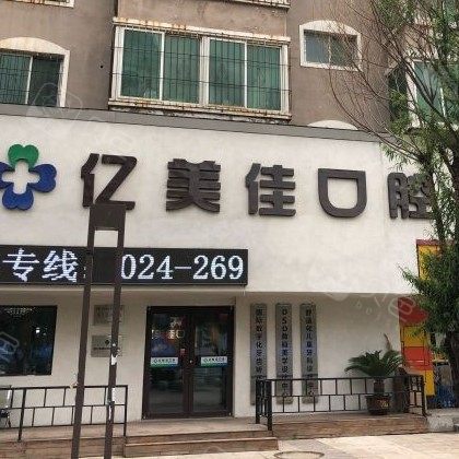 沈阳亿美佳口腔(长白店) · 贝色公开展示图片