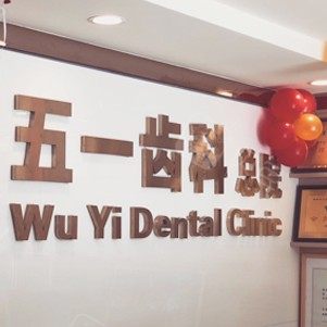 深圳五一齿科口腔 · 贝色公开展示图片