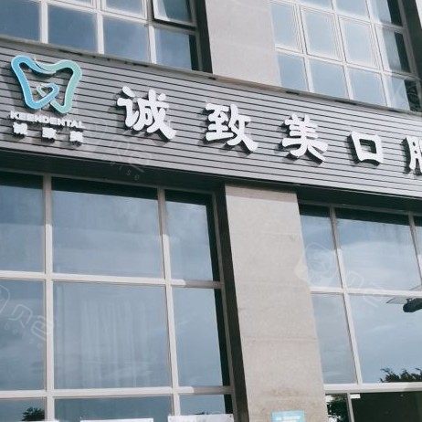 深圳诚致美口腔诊所 · 贝色公开展示图片