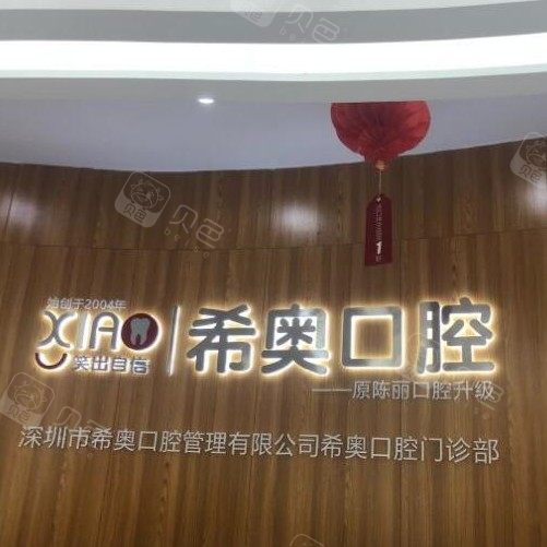 深圳希奥口腔(大芬店) · 贝色公开展示图片