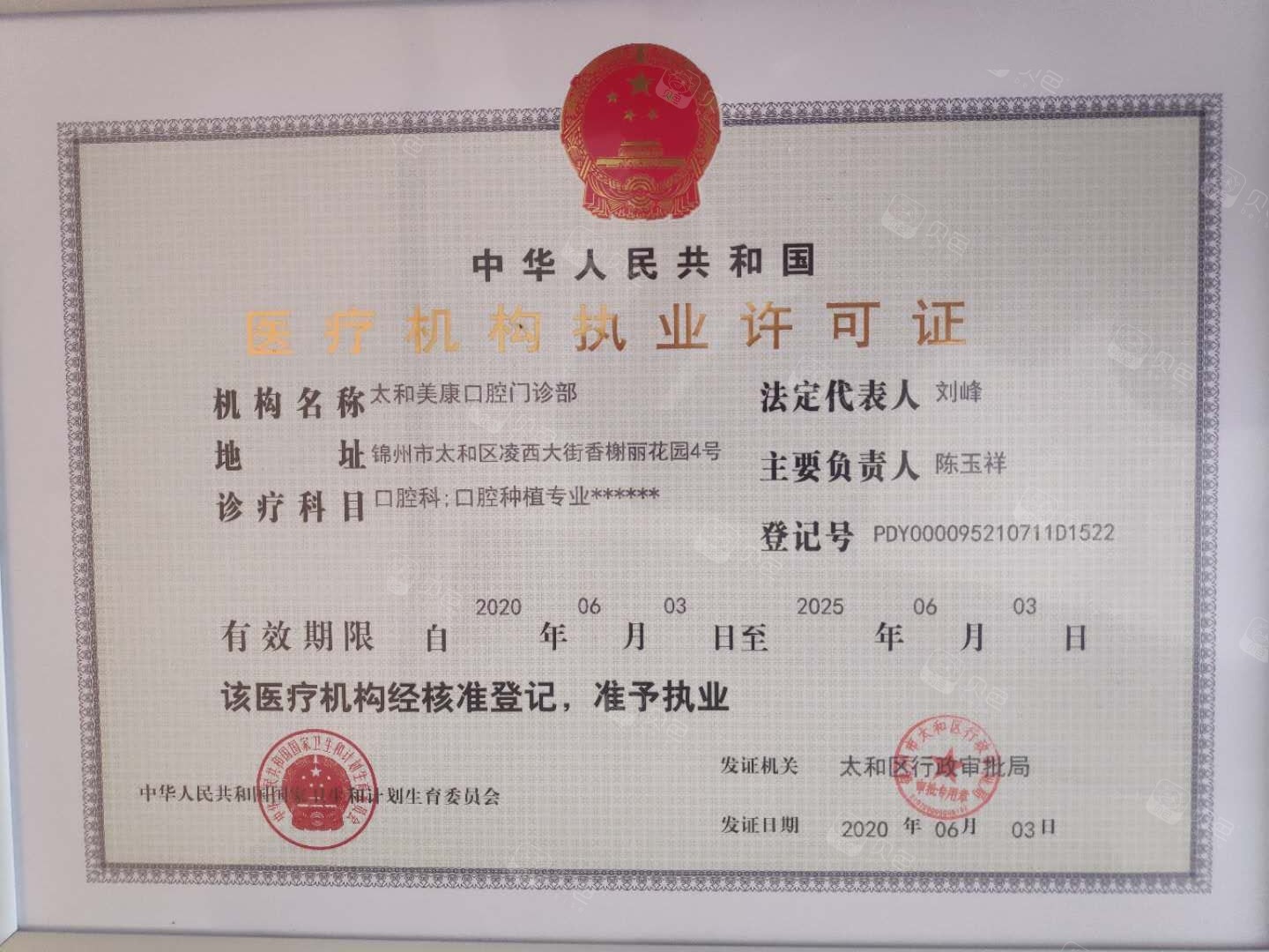 医疗机构执业许可证