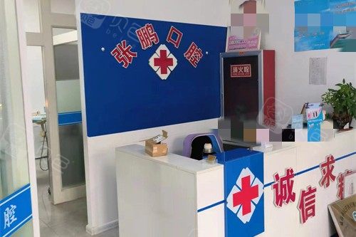 威海张鹏口腔前台
