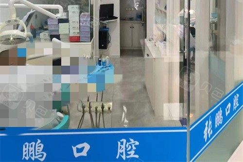 威海张鹏口腔室内