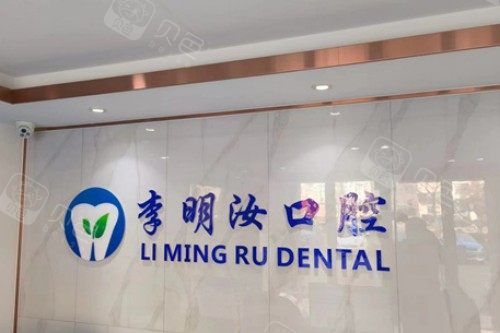 威海李明汝口腔前台