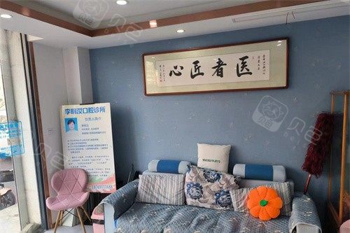 威海李明汝口腔室内