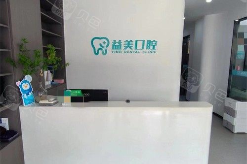 淄博张店益美口腔 (2)