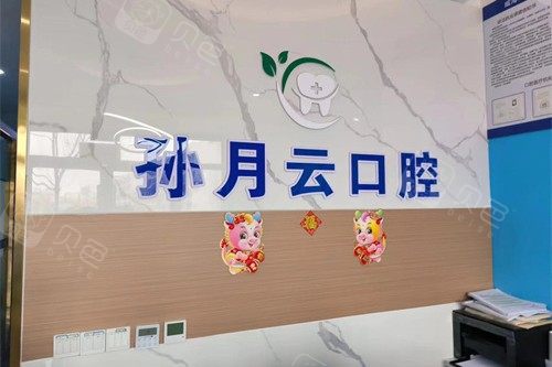 威海孙月云口腔 (2)