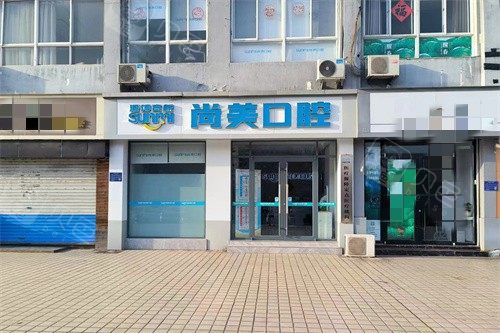 淄博高新尚美口腔 (1)