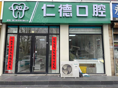 威海仁德口腔