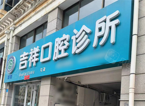 威海吉祥口腔3
