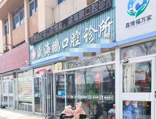 荣成海鹏口腔外观