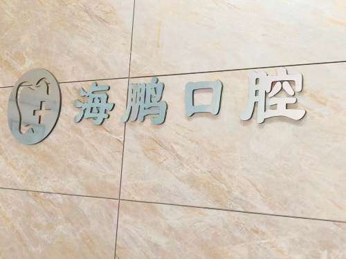 荣成海鹏口腔环境