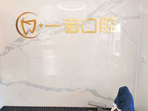 荣成一诺口腔前台