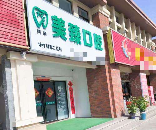 荣成美臻口腔诊所外观