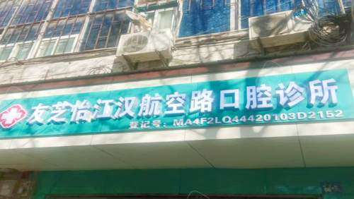 武汉友芝怡口腔诊所门头