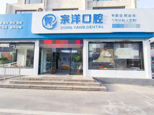 淄博满意医疗周村宗洋口腔外观